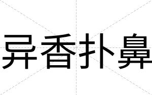 异香扑鼻