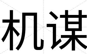 机谋