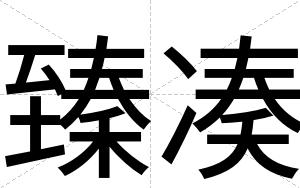 臻凑
