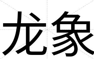 龙象