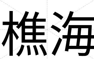 樵海