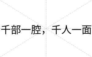 千部一腔，千人一面