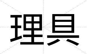 理具