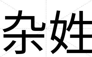 杂姓