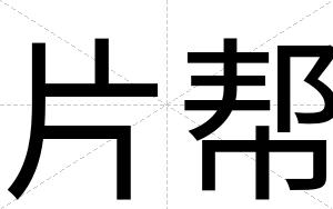 片帮