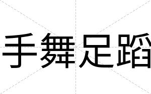 手舞足蹈