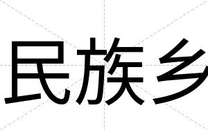 民族乡