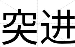 突进