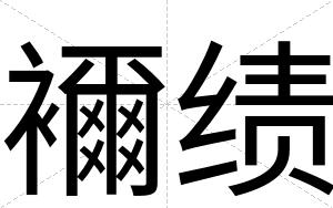 襧绩