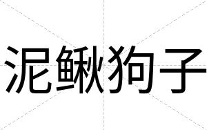泥鳅狗子