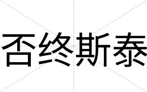 否终斯泰