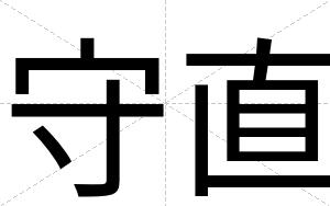 守直