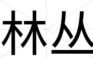 林丛