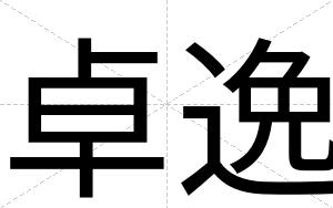 卓逸
