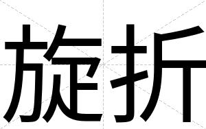 旋折