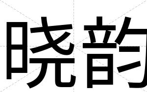 晓韵