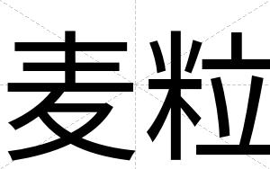 麦粒