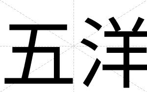 五洋