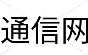 通信网