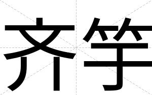 齐竽
