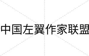 中国左翼作家联盟