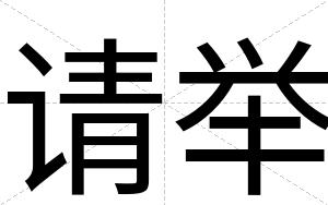 请举