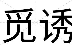 觅诱