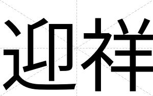 迎祥