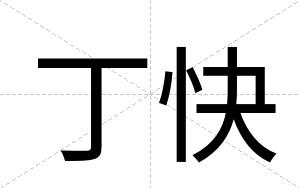 丁快