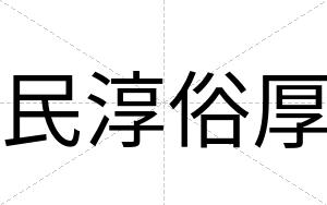 民淳俗厚