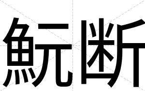 魭断