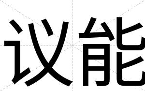 议能