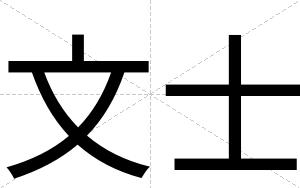 文士