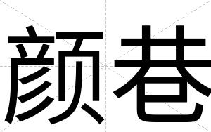 颜巷