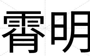 霄明