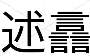 述譶