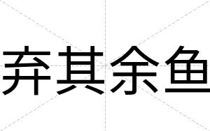 弃其余鱼