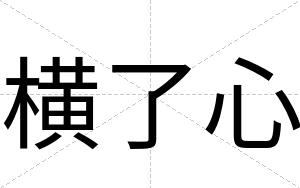 横了心