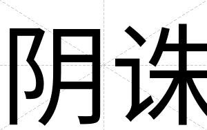 阴诛