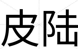 皮陆