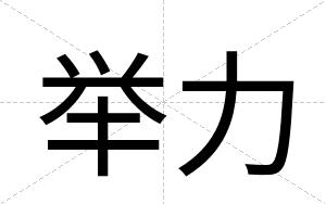 举力