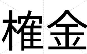 榷金