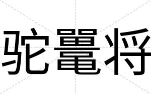 驼鼍将