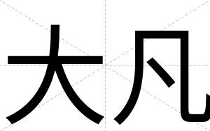 大凡