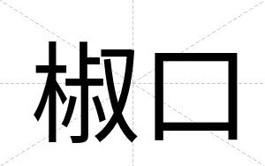 椒口