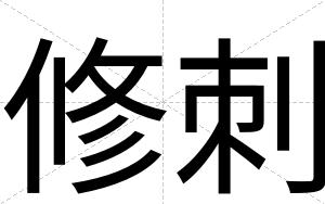 修刺