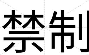 禁制