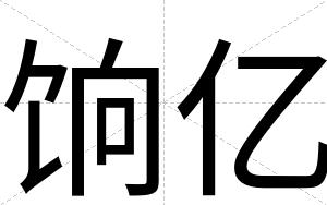 饷亿