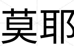 莫耶