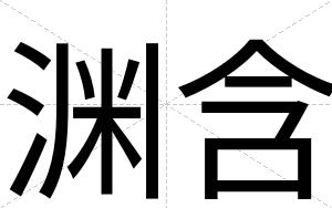 渊含